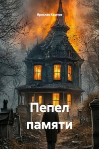 Пепел памяти