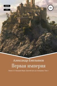 Первая империя. Книга 13. Паладин Веры: Долгий путь до Аландона. Том 1