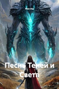 Песнь Теней и Света