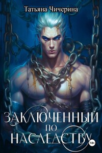 Заключенный по наследству