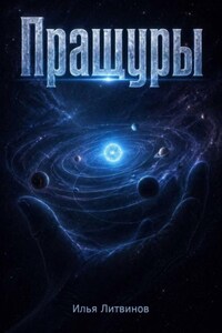 Пращуры