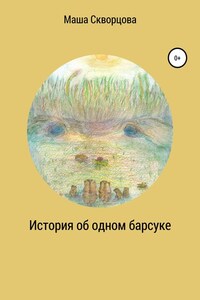 История об одном барсуке