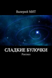 Сладкие булочки. Рассказ