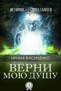 Верни мою душу