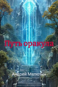 Путь оракула