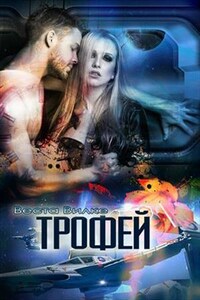 Трофей