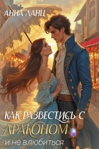 Как развестись с драконом и не влюбиться