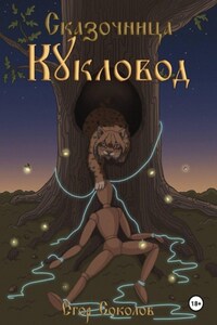 Сказочница: кукловод
