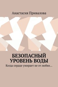 Безопасный уровень воды. Когда сердце умирает не от любви…