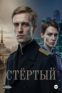 Анахронизм. Стёртый