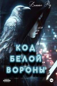 Код белой вороны