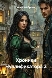 Хроники Нуллификатора 2