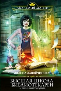 ВШБ1. Магия книгоходцев