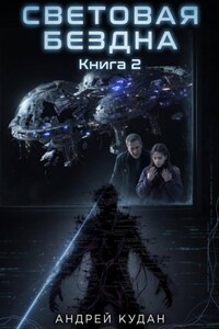 Световая бездна. Книга 2