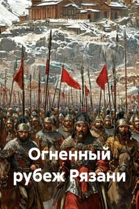 Огненный рубеж Рязани