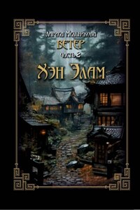 Ветер. Часть 2. Хэн Элам