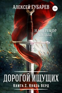 Князь Верд. Книга 2