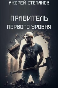 Выживший: Правитель первого уровня