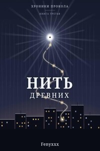 Нить древних