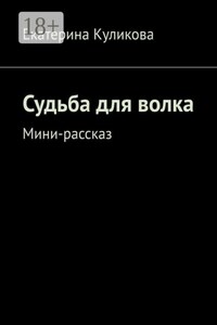 Судьба для волка. Мини-рассказ