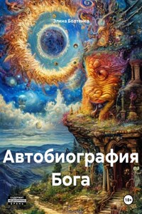 Автобиография Бога