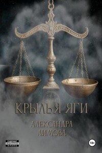 Крылья Яги