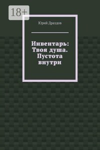 Инвентарь: Твоя душа. Пустота внутри