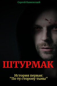 Штурмак. История первая: «По ту сторону тьмы»