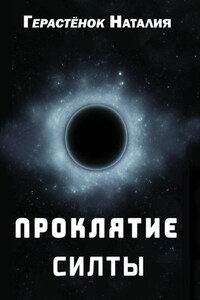 Проклятие Силты