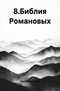 8.Библия Романовых