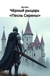 Чёрный рыцарь «Песнь Сирены»