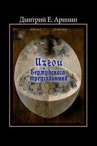 Изгои Бермудского треугольника