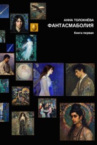 Фантасмаболия. Книга первая