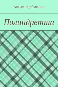 Полиндретта
