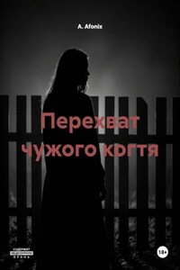 Перехват чужого когтя