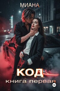 КОД