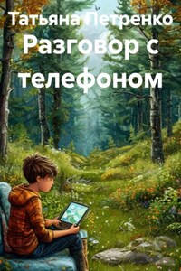 Разговор с телефоном