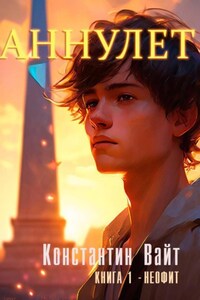 Аннулет. Книга 1. Неофит
