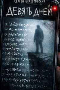 Девять дней