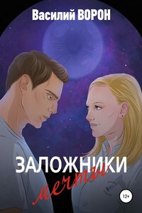 Заложники мечты