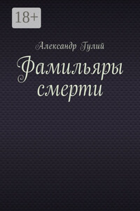 Фамильяры смерти