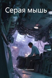 Серая мышь