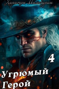 Угрюмый герой. Книга четвертая