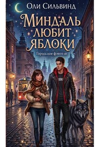 Миндаль любит яблоки