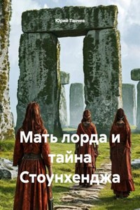 Мать лорда и тайна Стоунхенджа