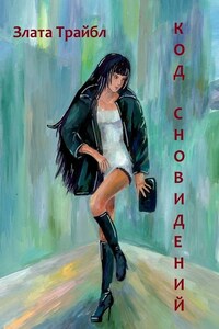 Код сновидений. Магия фэнтези, или Современный коммерческий шпионаж