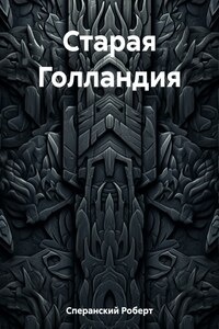 Старая Голландия