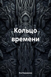 Кольцо времени