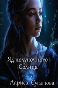 Яд полуночного Солнца