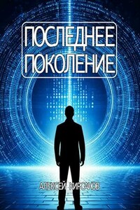 Последнее поколение